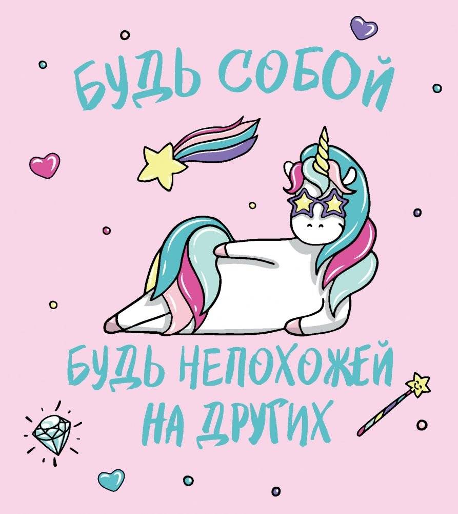 Ежедневник. Единороги. Будь собой! | Diary. Unicorns. Be yourself!