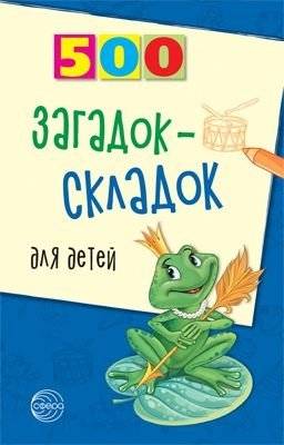 500 загадок-складок для детей | 500 Fold-Out Riddles for Children
