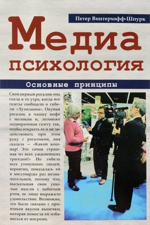 Медиапсихология. Основные принципы | Media Psychology: Core Principles