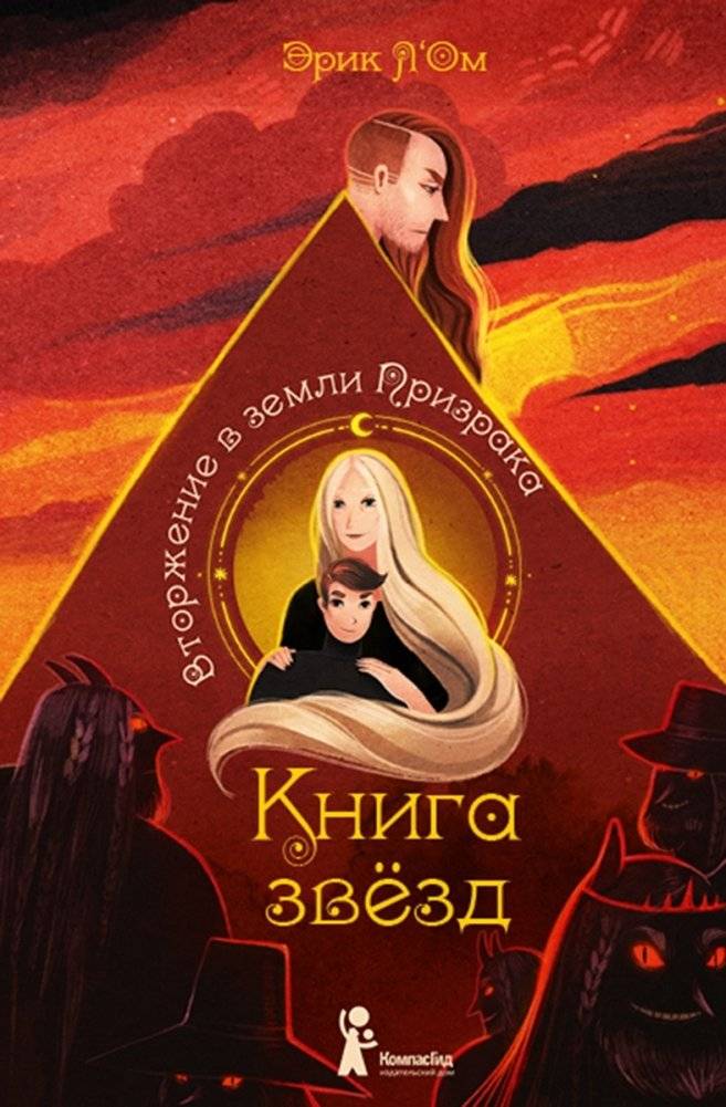 Книга звёзд. Вторжение в земли призрака. Часть 2 | The Star Book: Invasion of the Ghost Lands, Part 2