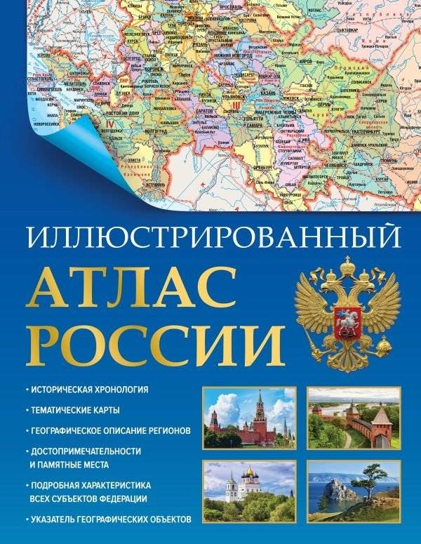 Иллюстрированный атлас России 2023 (в новых границах) | Illustrated Atlas of Russia 2023 (New Borders)