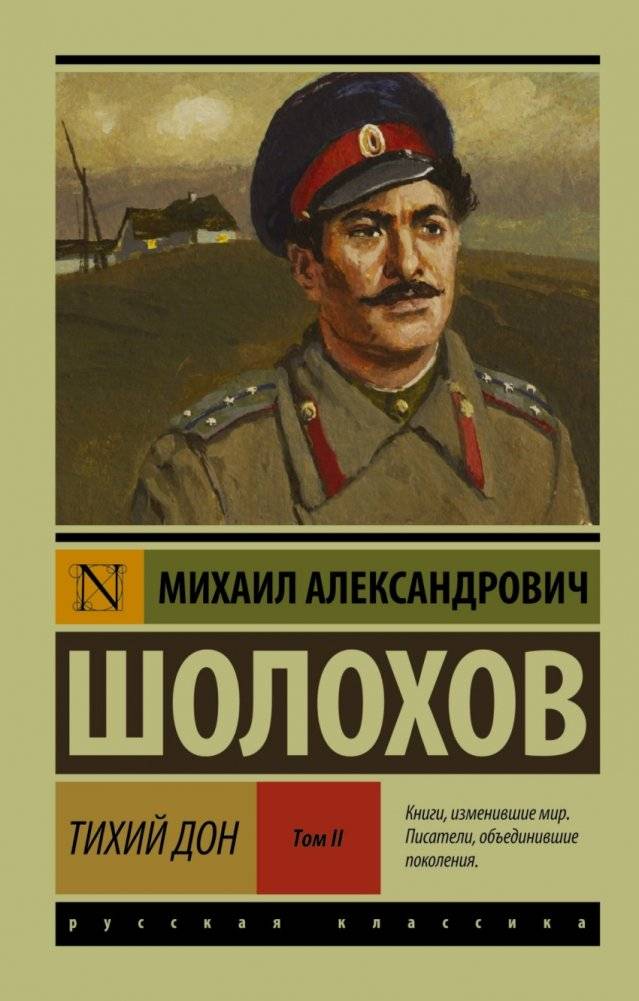 Тихий Дон. Том II | And Quiet Flows the Don. Volume II