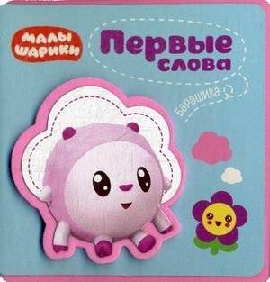Первые слова Барашика | Barashik's First Words