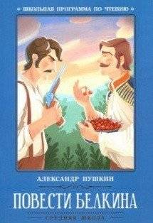Повести Белкина | Belkin's Tales