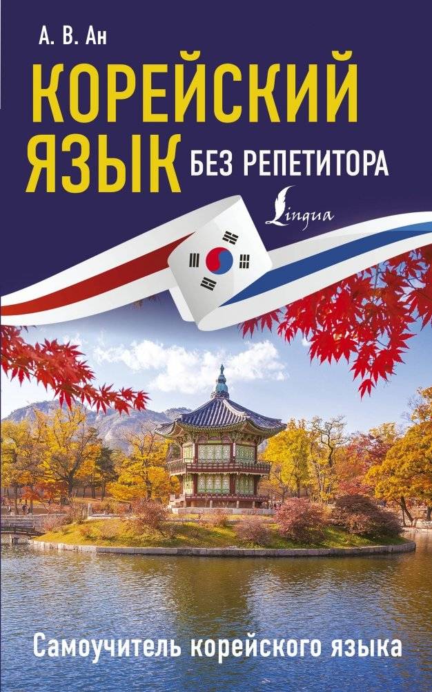 Корейский язык без репетитора. Самоучитель корейского языка | Korean Language Without a Tutor: A Self-Study Guide