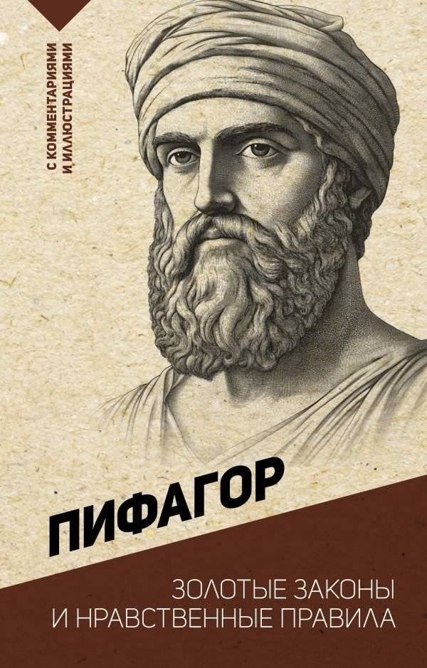 Золотые законы и нравственные правила | Golden Laws and Moral Rules