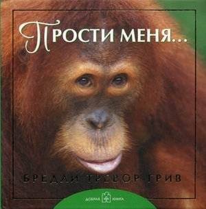 Прости меня... | Forgive me...