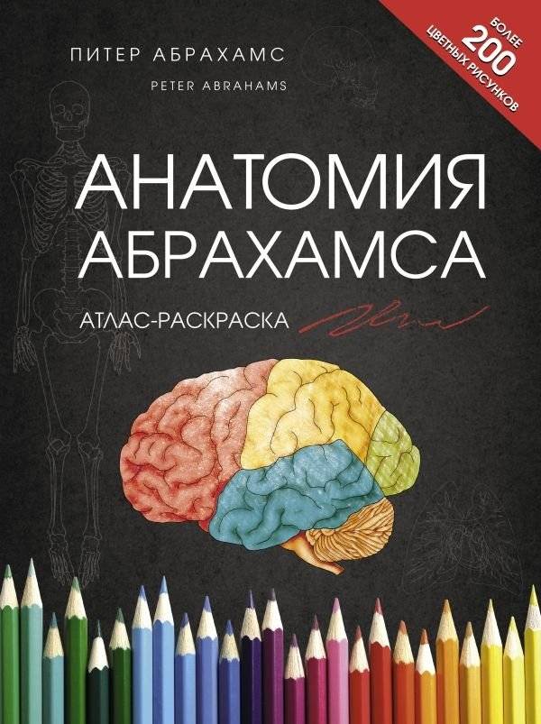 Анатомия Абрахамса. Атлас-раскраска | Abrahams' Anatomy: A Coloring Atlas