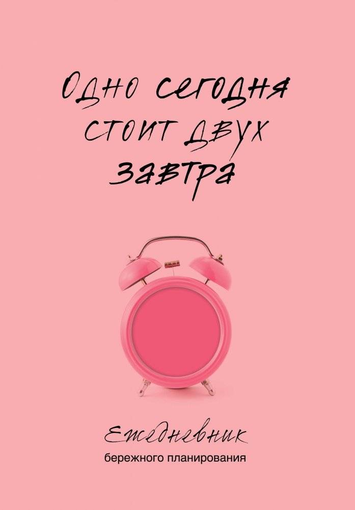 Одно сегодня стоит двух завтра. Ежедневник бережного планирования | One Today is Worth Two Tomorrow. A Mindful Planning Daily Planner