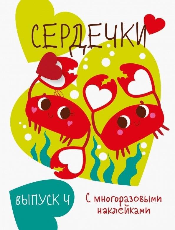 Сердечки. Выпуск 4 | Serdechki. Issue 4