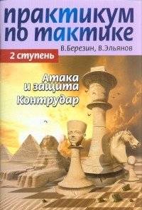 Практикум по тактике. 2 ступень. Атака и защита. Контрудар | Chess Tactics Workshop: Level 2 - Attack, Defense, Counterattack
