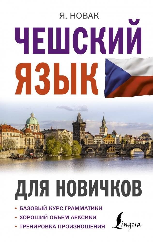 Чешский язык для новичков | Czech for Beginners