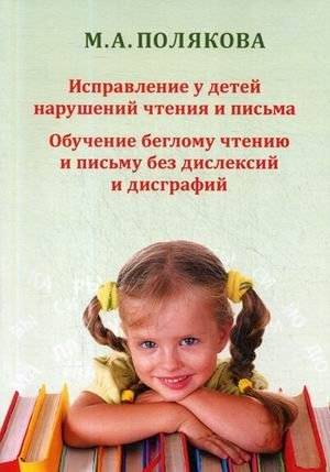 Исправление нарушений чтения и письма у детей: обучение беглому чтению и письму без дислексии и дисграфии | Correcting Reading and Writing Disorders in Children: Training in Fluent Reading and Writing Without Dyslexia an