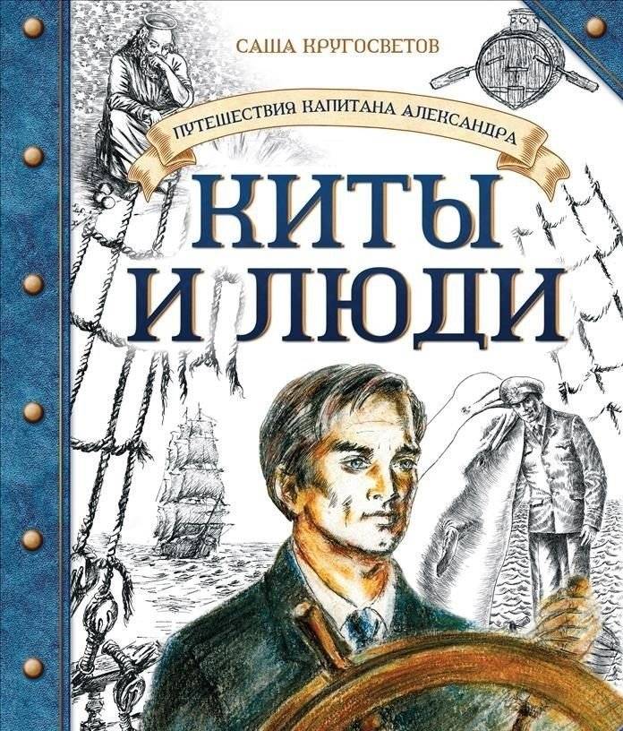 Путешествие капитана Александра. Киты и люди | The Voyages of Captain Alexander: Whales and People