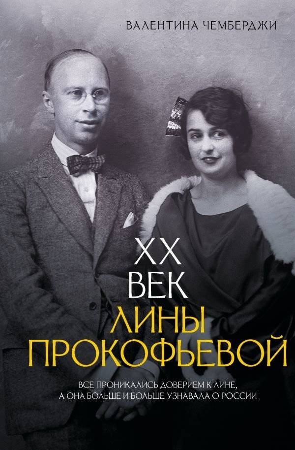 XX век Лины Прокофьевой | Lina Prokofieva's 20th Century
