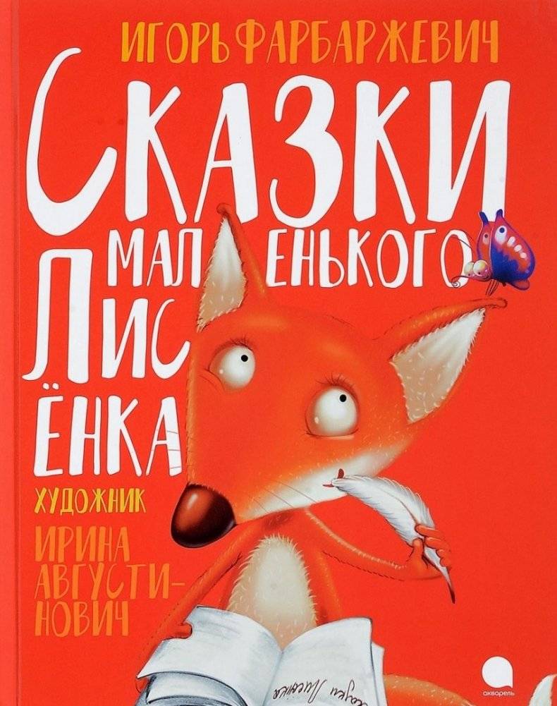 Сказки маленького Лисёнка | Tales of the Little Fox Cub
