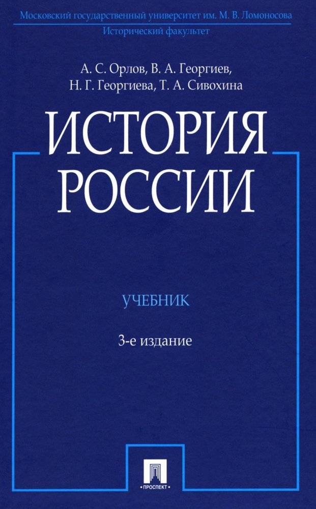 История России. Учебник. 3-е издание, переработанное и дополненное | History of Russia: Textbook, 3rd Revised and Expanded Edition