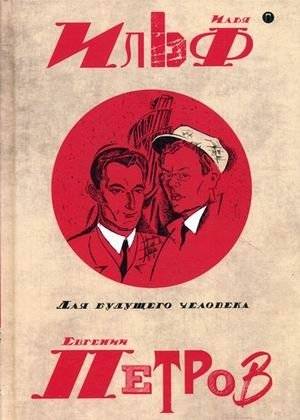 Собрание сочинений Ильи Ильфа и Евгения Петрова. В 5-и томах. Том 5: Для будущего человека | Collected Works of Ilya Ilf and Yevgeny Petrov. In 5 Volumes. Volume 5: For the Future Man