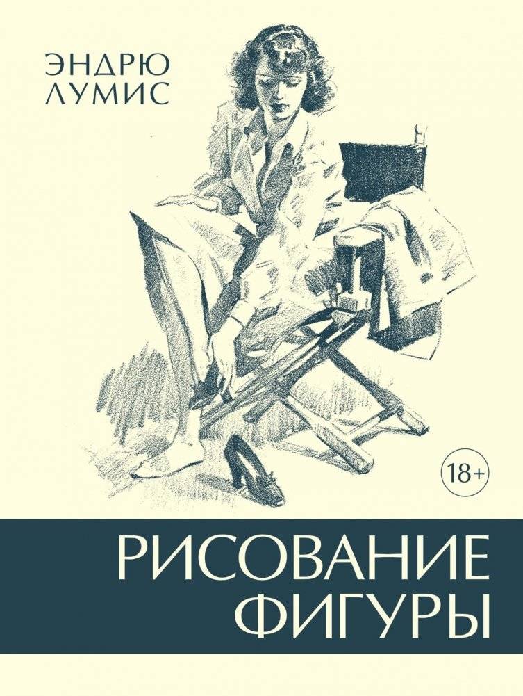 Рисование фигуры | Figure Drawing