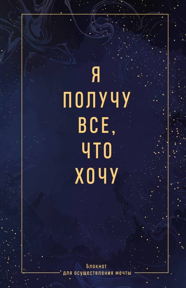 Я получу все, что хочу. Блокнот для осуществления мечты | I Will Get Everything I Want: A Dream Fulfillment Notebook