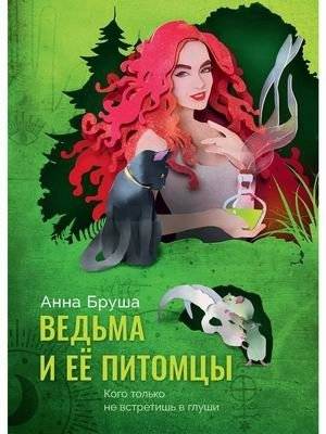 Ведьма и ее питомцы | The Witch and Her Pets