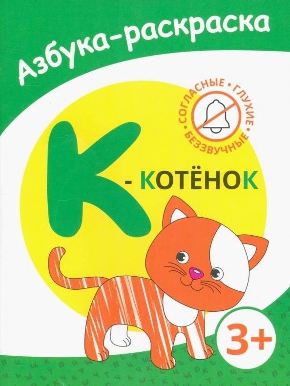 К - котёнок | K - Kitten