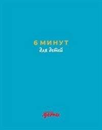 6 минут для детей. Первый мотивационный ежедневник ребенка (бирюзовый) | 6 Minuten Tagebuch fur Kinder