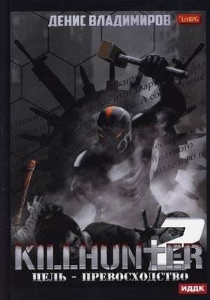 Киллхантер. Книга 2: Цель – превосходство | Killhunter. Book 2: The Goal is Superiority
