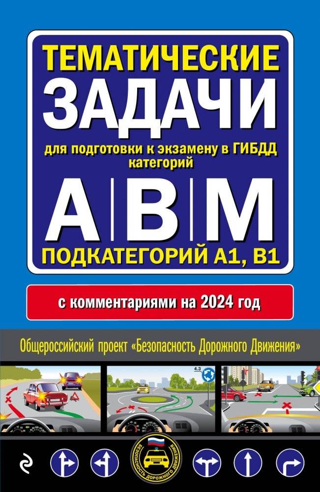 Тематические задачи для подготовки к экзамену в ГИБДД категорий А, В, М, подкатегорий А1, В1 с комментариями на 2024 год | Thematic Tasks for Preparing for the 2024 GIBDD Exam (Categories A, B, M, A1, B1) with Comments