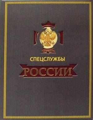 Спецслужбы России за 1000 лет | Russian Special Services: A 1000-Year History