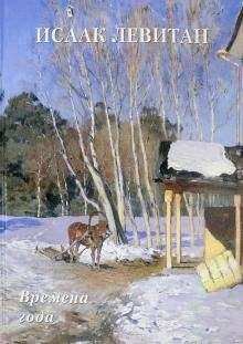 Исаак Левитан. Времена года | Isaac Levitan. Seasons