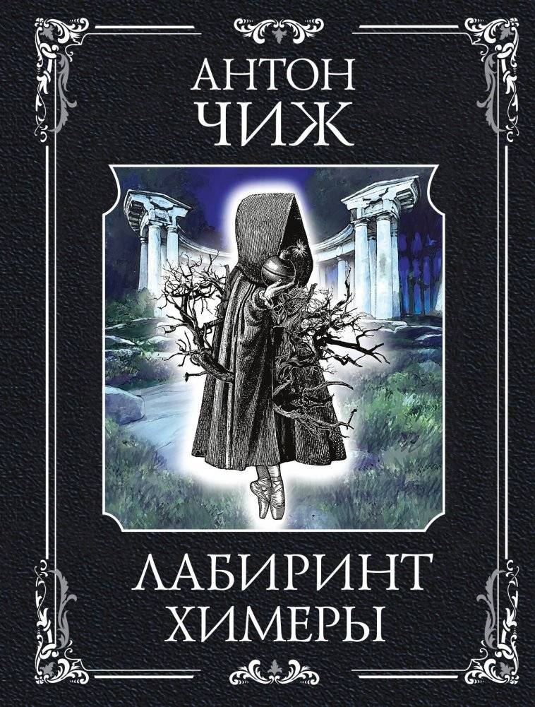 Лабиринт Химеры | The Chimera's Labyrinth