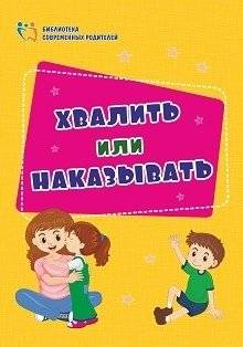 Хвалить или наказывать | Praise or Punish