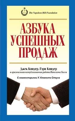 Азбука успешных продаж