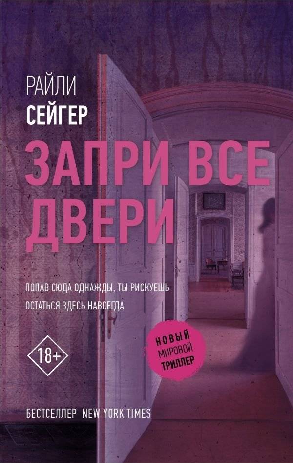 Запри все двери | Lock All Doors