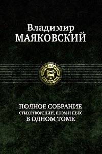 Полное собрание стихотворений, поэм и пьес в одном томе | Complete Collection of Poems, Narrative Poems, and Plays in One Volume