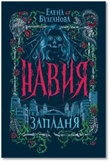 Навия. 1. Западня | Navia. 1. The Trap