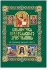 Истины Нового Завета | New Testament Truths