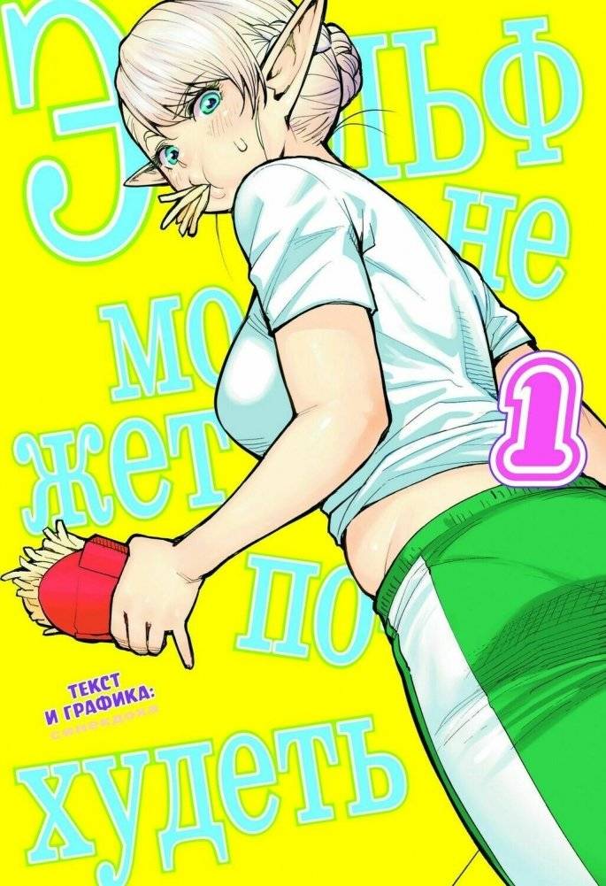Эльф не может похудеть. Том 1 | The Elf Can't Lose Weight. Vol. 1