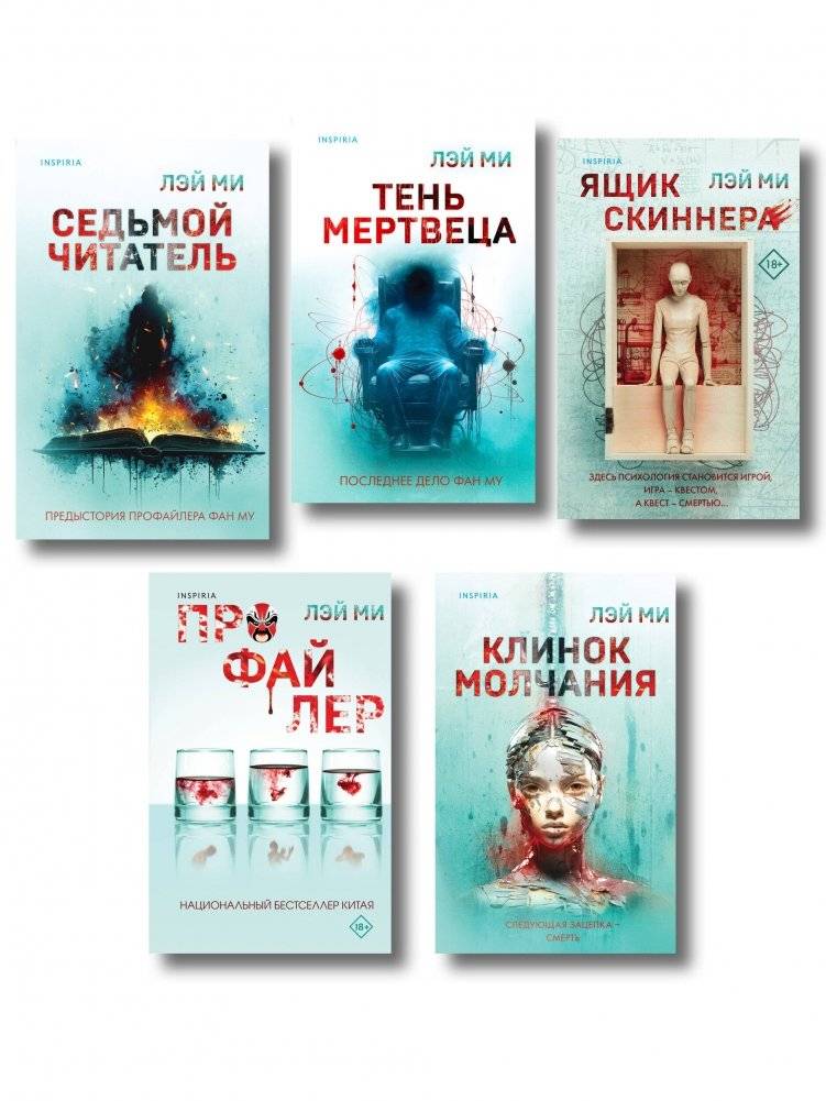 Лэй Ми. Комплект из 5 книг (Профайлер; Ящик Скиннера; Клинок молчания; Седьмой читатель; Тень мертвеца. Последнее дело Фан Му) | Lei Mi. 5-Book Box Set (Profiler; Skinner's Box; The Blade of Silence; The...