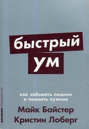 Быстрый ум. Как забывать лишнее и помнить нужное | Fast Mind: Forget the Unnecessary, Remember What Matters