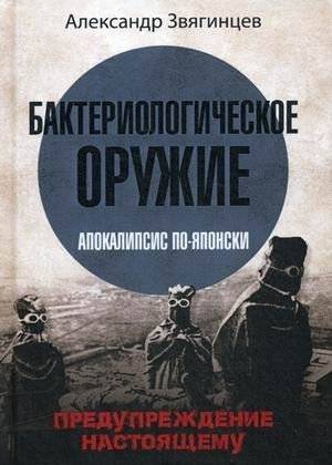Бактериологическое оружие. Апокалипсис по‑японски. Предупреждение настоящему | Bacteriological Weaponry: Japanese Apocalypse – A Warning to the Present