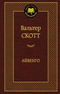 Айвенго | Ivanhoe
