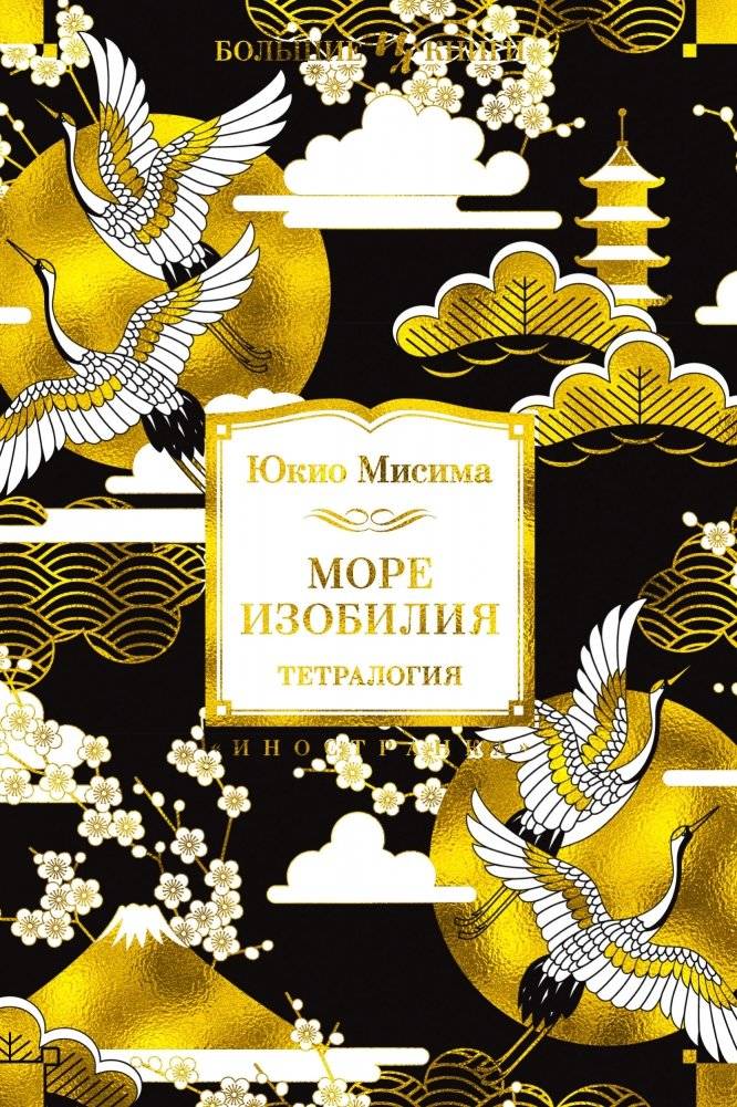 Море изобилия. Тетралогия | The Sea of Fertility Tetralogy