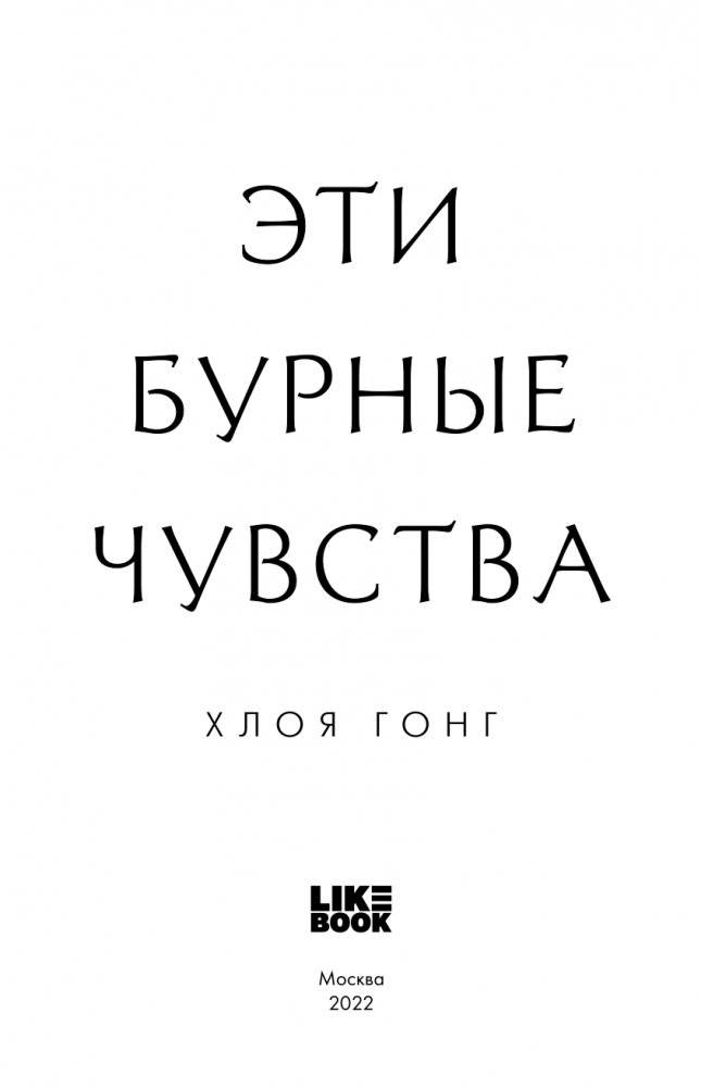 Эти бурные чувства фото книги 5