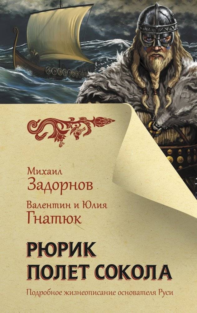 Рюрик. Полет сокола | Rurik: Falcon's Flight