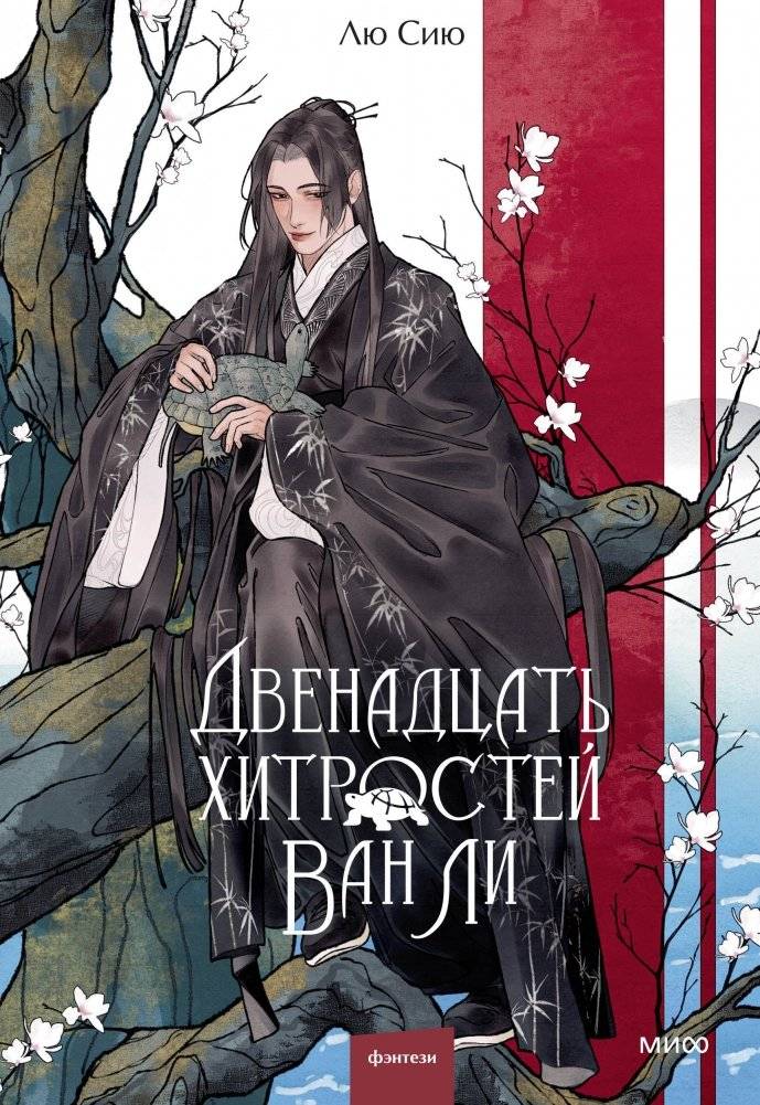 Двенадцать хитростей Ван Ли | Twelve Tricks of Wang Li