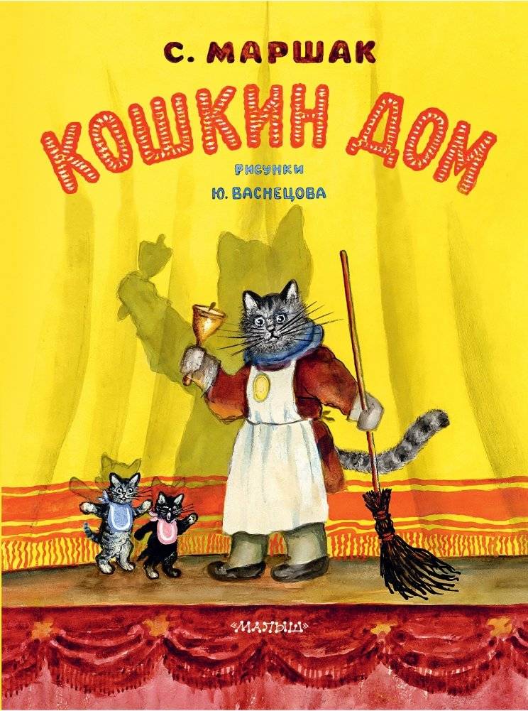 Кошкин дом | The Cat's House