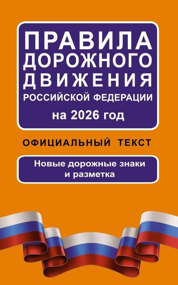 Правила дорожного движения РФ 2026: Официальный текст | Traffic Regulations of the Russian Federation 2026: Official Text
