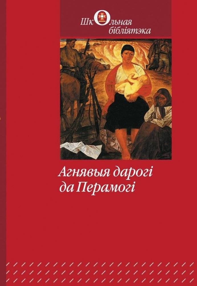 Агнявыя дарогі да Перамогі